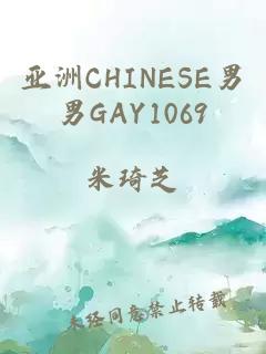 亚洲CHINESE男男GAY1069