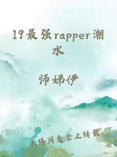 19最强rapper潮水
