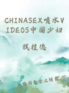 CHINASEX喷水VIDEOS中国少妇