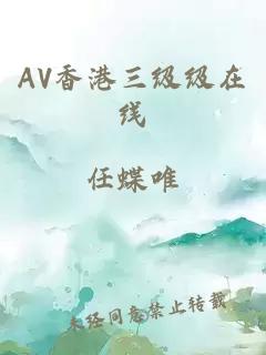 AV香港三级级在线